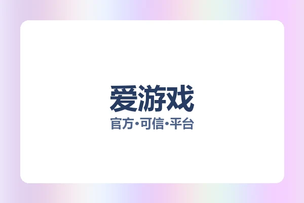 爱游戏 图片